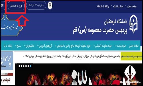 ورود به سایت دانشگاه فرهنگیان پردیس حضرت معصومه (س) قم hmgh.cfu.ac.ir